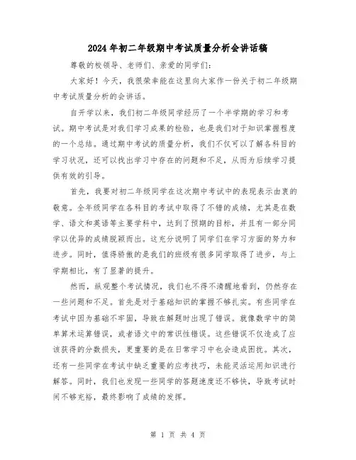 2024年初二年级期中考试质量分析会讲话稿(2篇)