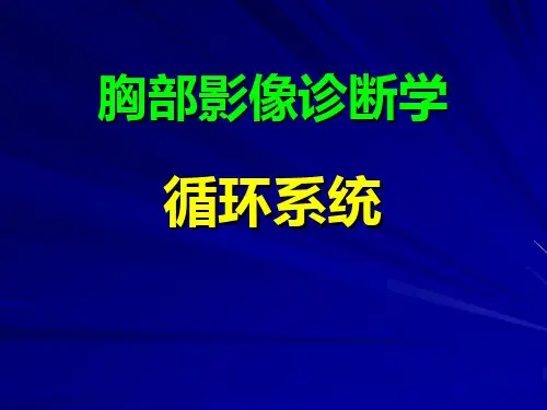胸部影像诊断学《循环系统》精品课件