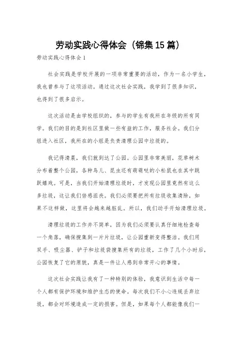 劳动实践心得体会(锦集15篇)
