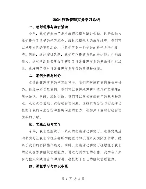 2024行政管理实务学习总结
