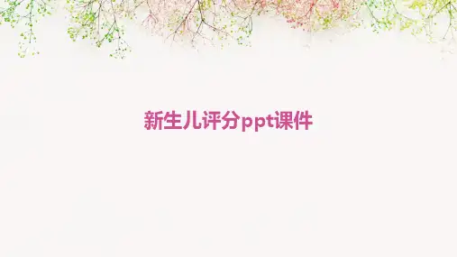 新生儿评分ppt课件