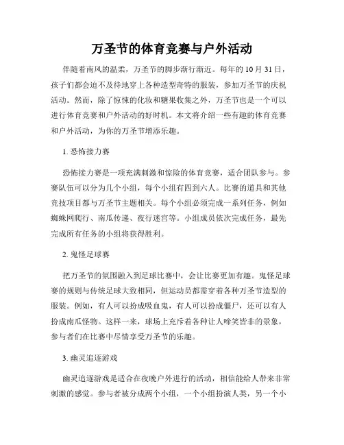 万圣节的体育竞赛与户外活动
