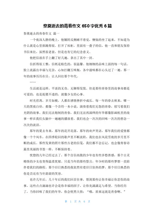 祭奠逝去的青春作文650字优秀6篇