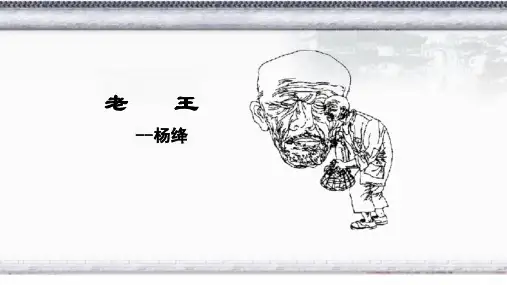 第11课《老王》课件(共44张PPT) 统编版语文七年级下册
