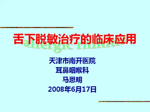 舌下脱敏治疗的临床应用讲解