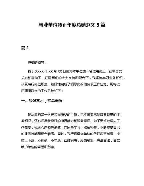 事业单位转正年度总结范文5篇