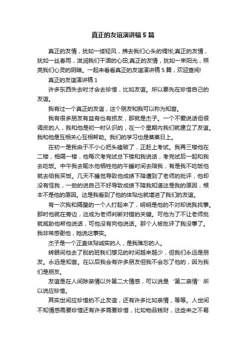 真正的友谊演讲稿5篇