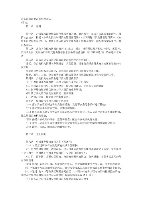 青岛市旅馆业治安管理办法