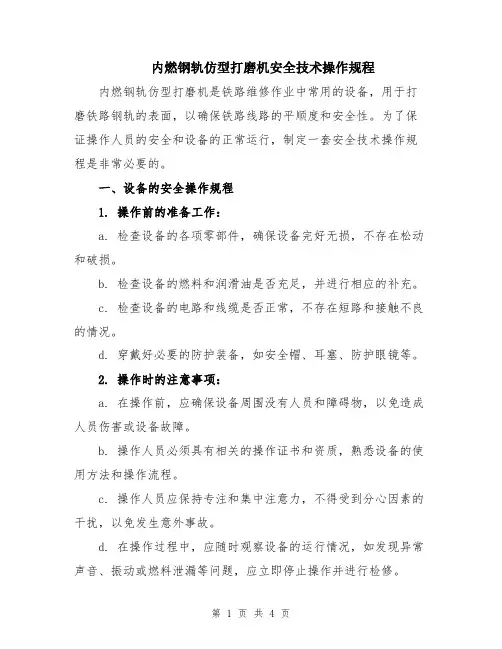 内燃钢轨仿型打磨机安全技术操作规程