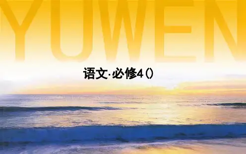 语文必修四第12课《苏武传》