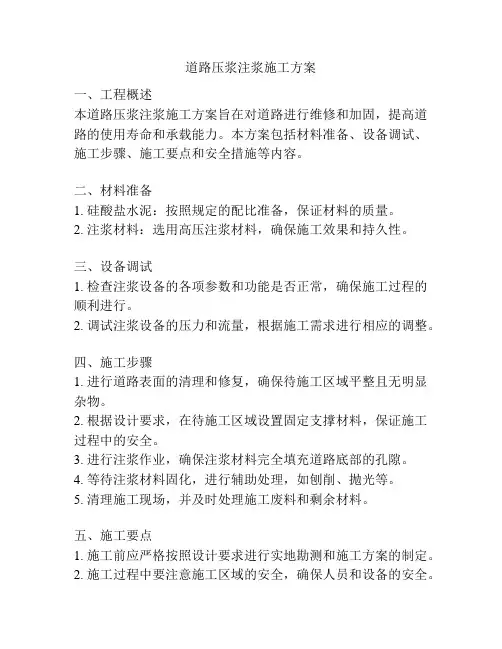 道路压浆注浆施工方案