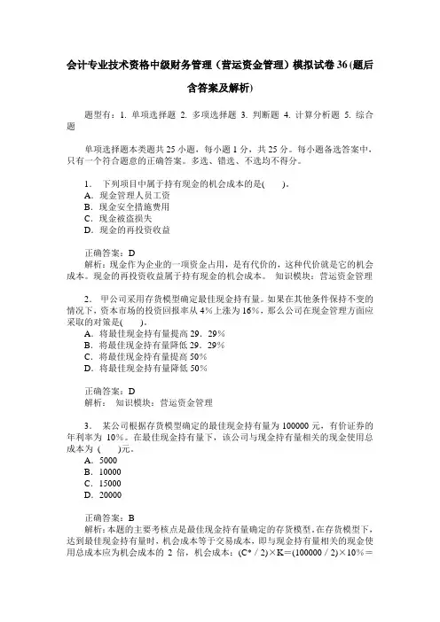 会计专业技术资格中级财务管理(营运资金管理)模拟试卷36(题后含