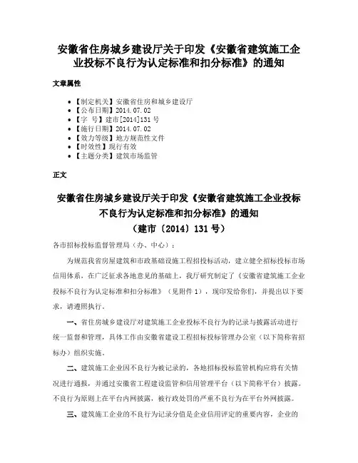 安徽省住房城乡建设厅关于印发《安徽省建筑施工企业投标不良行为认定标准和扣分标准》的通知