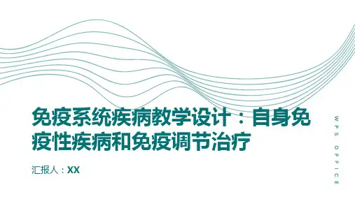 免疫系统疾病教学设计：自身免疫性疾病和免疫调节治疗