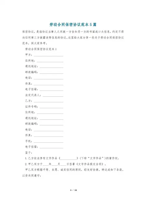 劳动合同保密协议范本5篇