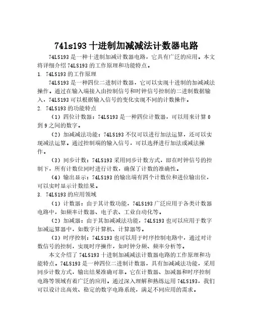 74ls193十进制加减减法计数器电路
