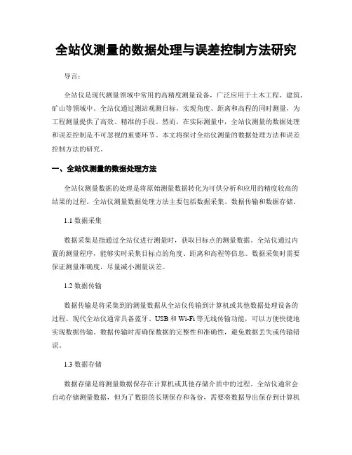 全站仪测量的数据处理与误差控制方法研究