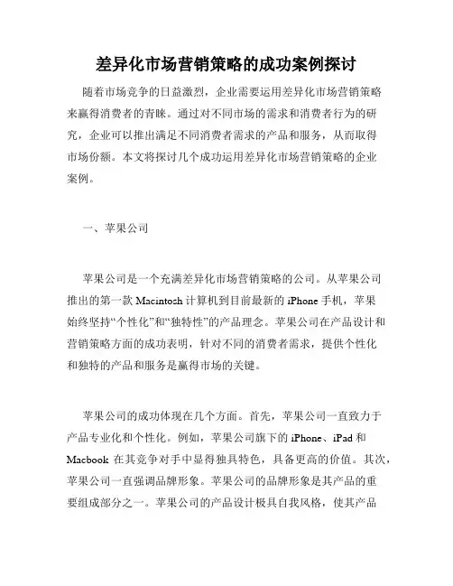 差异化市场营销策略的成功案例探讨