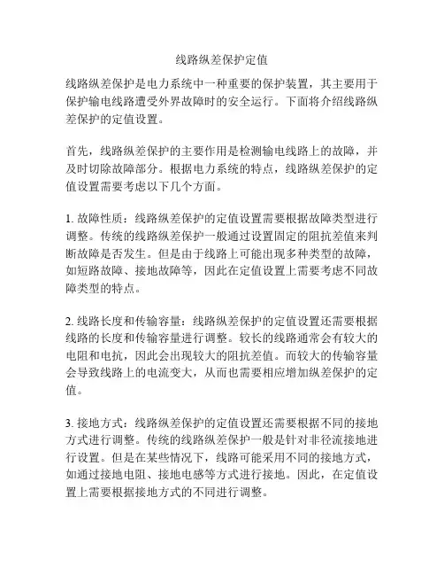 线路纵差保护定值