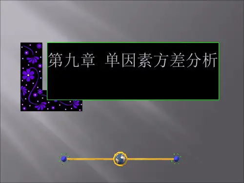 生物统计学第九章单因素方差分析