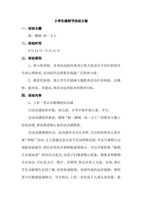 植树节活动方案 2