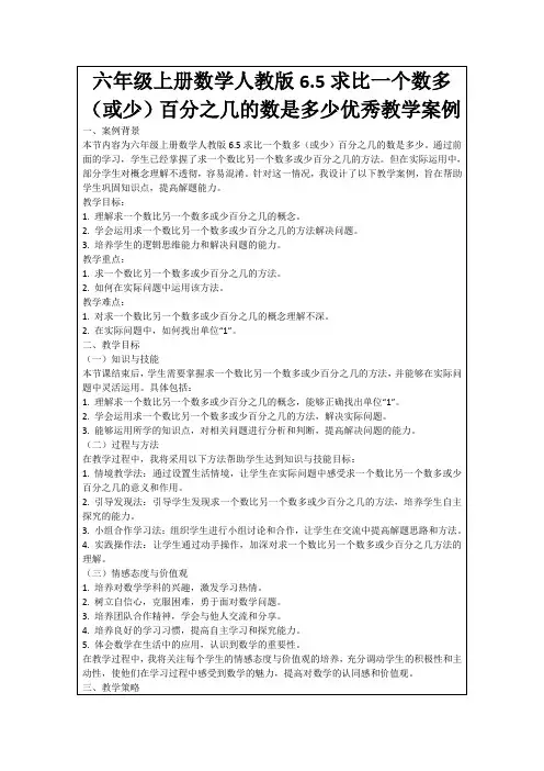 六年级上册数学人教版6.5求比一个数多(或少)百分之几的数是多少优秀教学案例