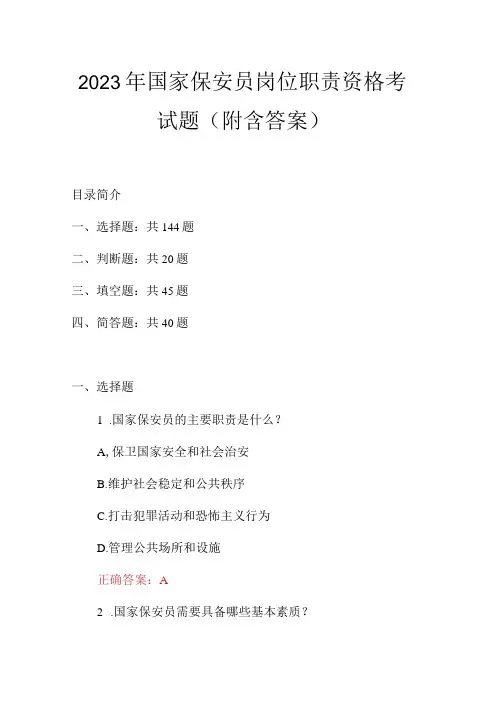 2023年国家保安员岗位职责资格考试题附含答案