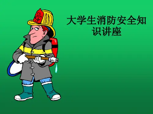 大学生消防安全知识讲座ppt课件