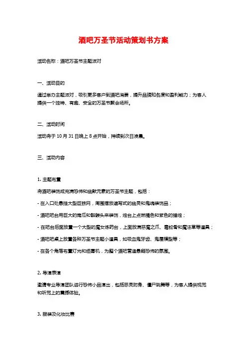 酒吧万圣节活动策划书方案