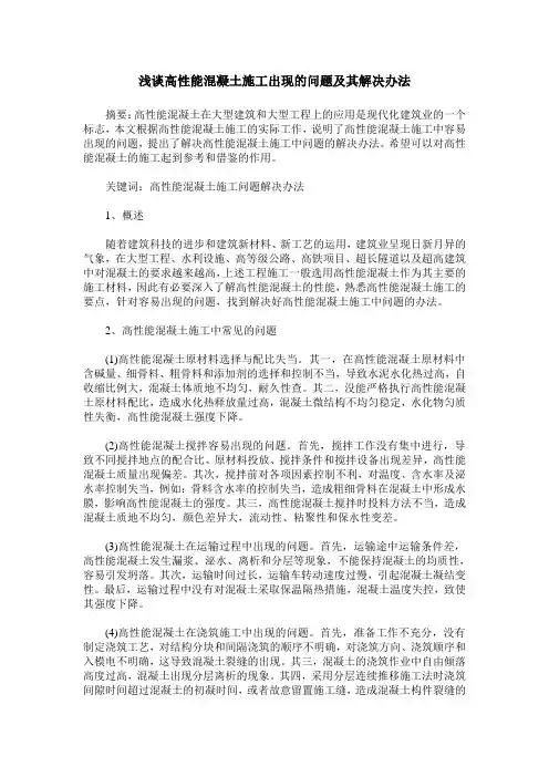浅谈高性能混凝土施工出现的问题及其解决办法