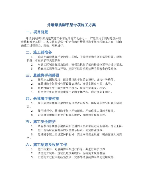 外墙悬挑脚手架专项施工方案