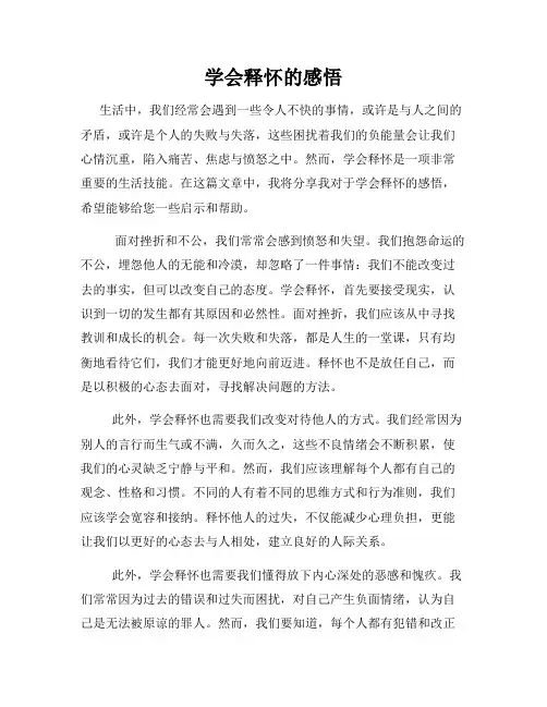 学会释怀的感悟