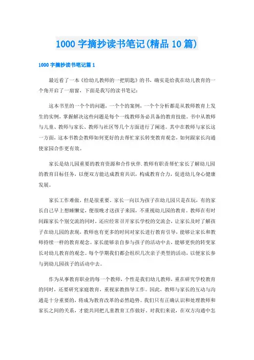 1000字摘抄读书笔记(精品10篇)
