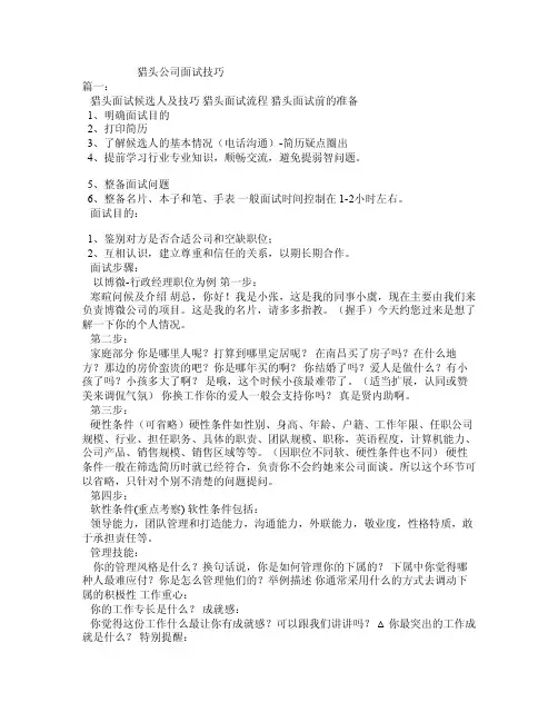 猎头公司面试技巧