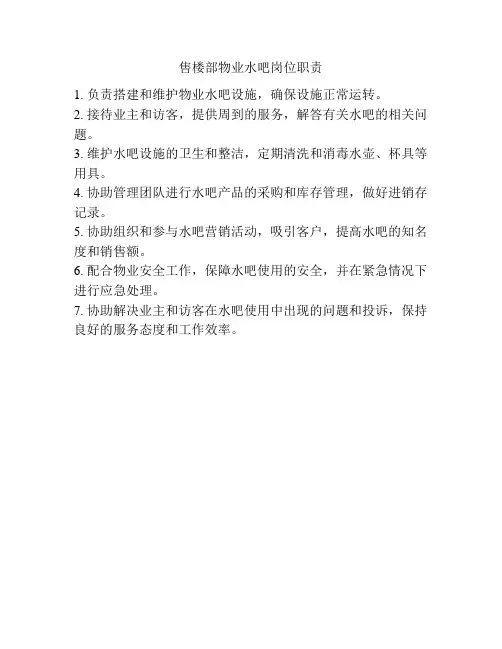 售楼部物业水吧岗位职责