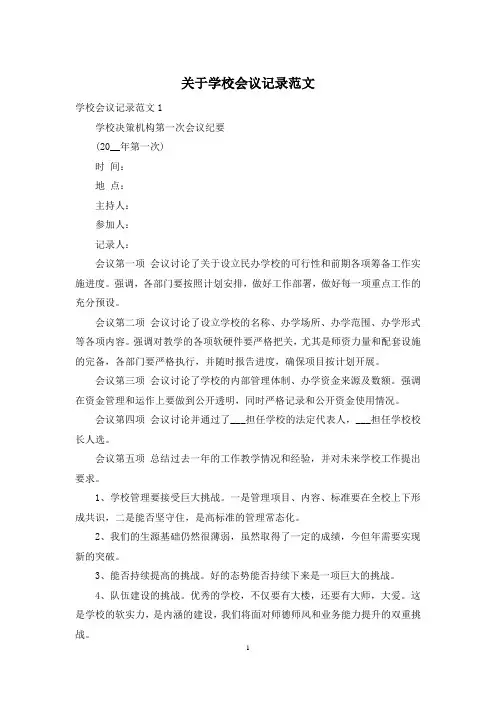 关于学校会议记录范文