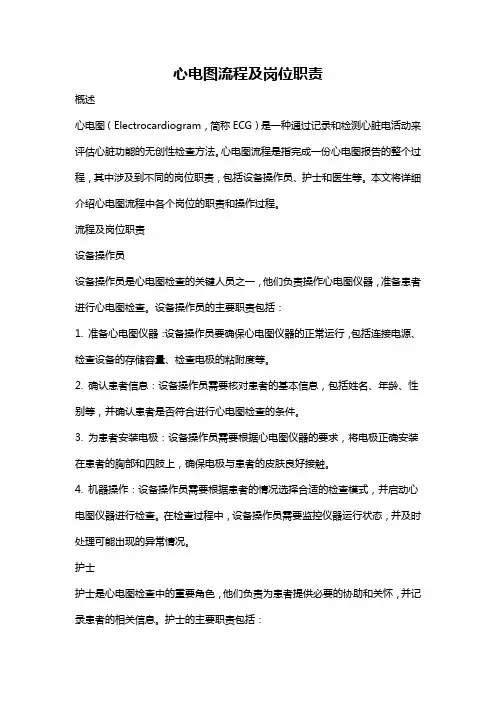 心电图流程及岗位职责