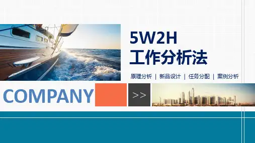 科技5W2H通用工作分析法PPT资料课件