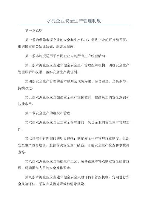 水泥企业安全生产管理制度