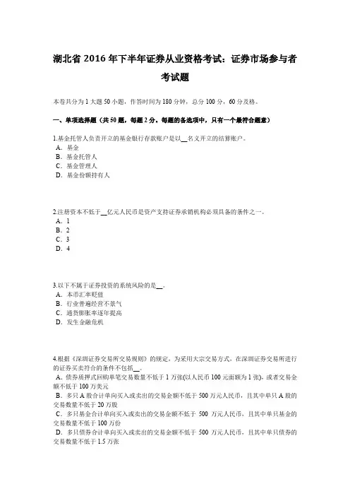 湖北省2016年下半年证券从业资格考试：证券市场参与者考试题