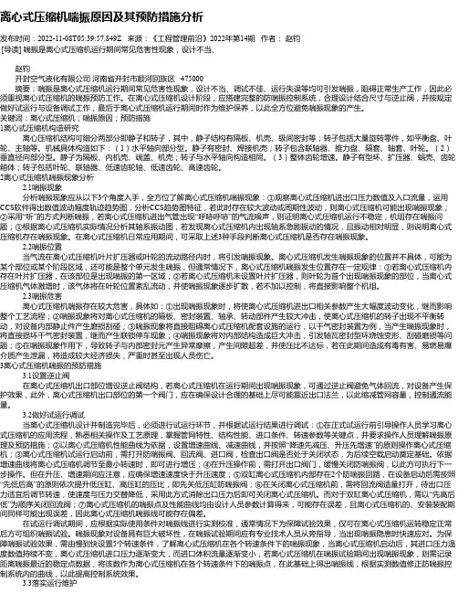 离心式压缩机喘振原因及其预防措施分析