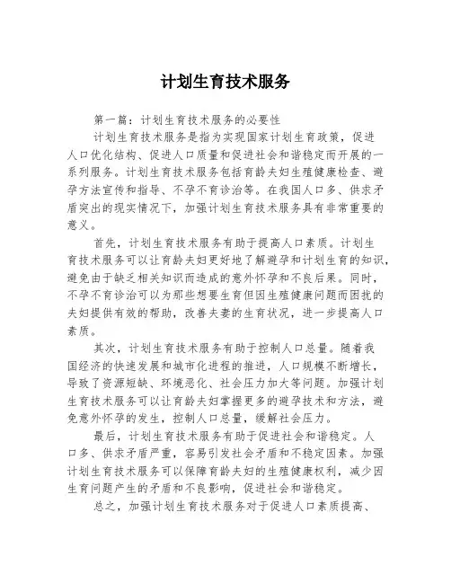 计划生育技术服务