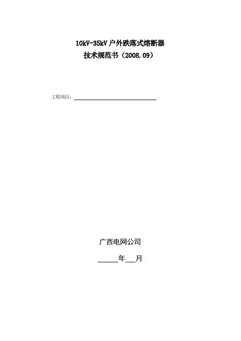 10-35kV户外跌落式熔断器技术规范书