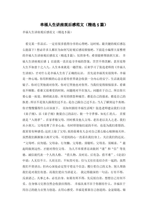 幸福人生讲座观后感范文(精选5篇)