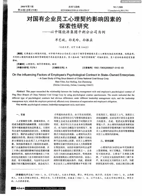 对国有企业员工心理契约影响因素的探索性研究——以中煤能源集团平朔分公司为例