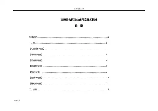 三级综合医院临床科室技术实用标准表