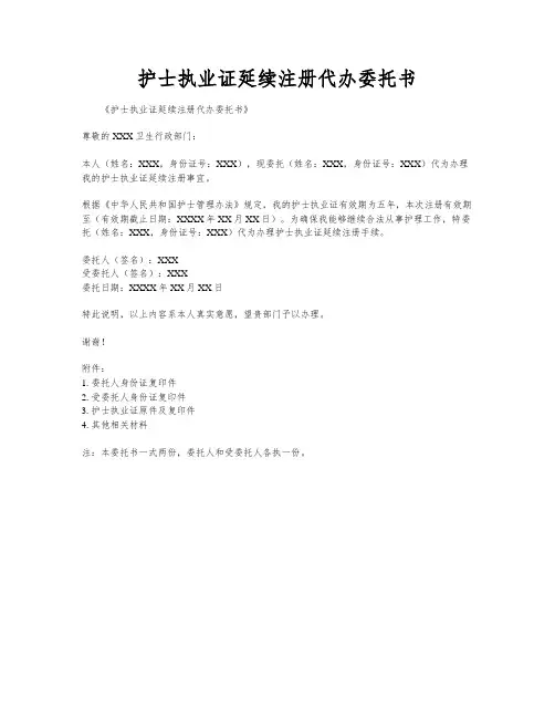 护士执业证延续注册代办委托书