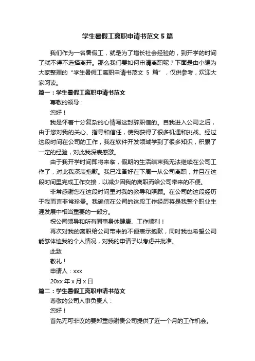 学生暑假工离职申请书范文5篇