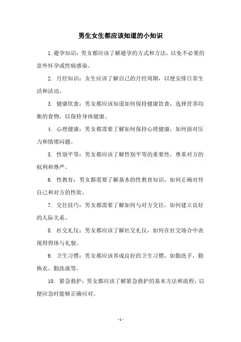 男生女生都应该知道的小知识