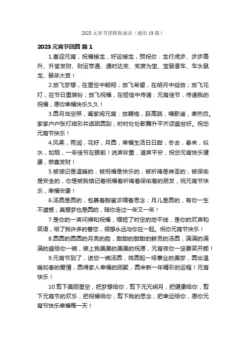 2023元宵节团圆祝福语（通用19篇）